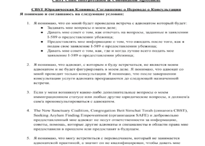 Ark Immigration Clinic at CBST: Interpretation & Consultation Agreement – Russian